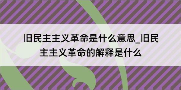 旧民主主义革命是什么意思_旧民主主义革命的解释是什么