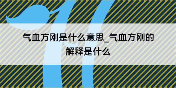 气血方刚是什么意思_气血方刚的解释是什么