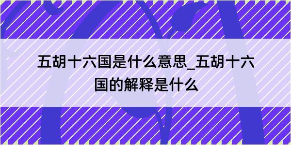 五胡十六国是什么意思_五胡十六国的解释是什么