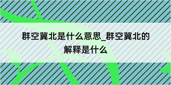 群空冀北是什么意思_群空冀北的解释是什么