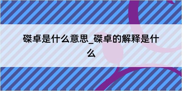 磔卓是什么意思_磔卓的解释是什么