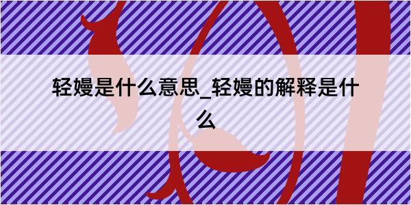 轻嫚是什么意思_轻嫚的解释是什么