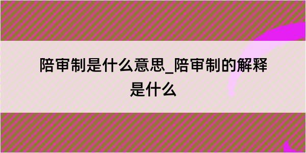 陪审制是什么意思_陪审制的解释是什么