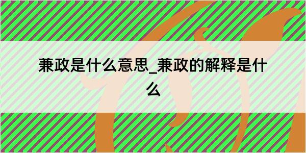 兼政是什么意思_兼政的解释是什么