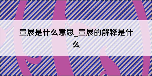 宣展是什么意思_宣展的解释是什么