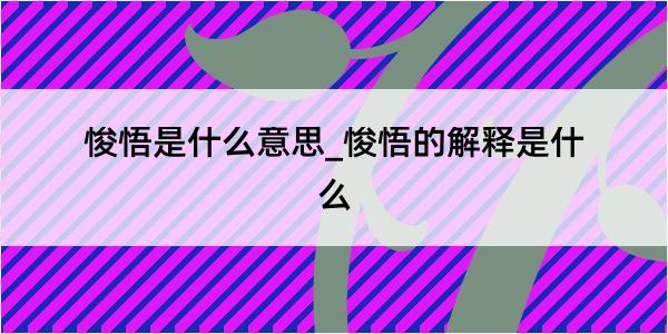 悛悟是什么意思_悛悟的解释是什么