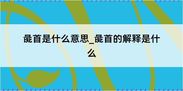 彘首是什么意思_彘首的解释是什么