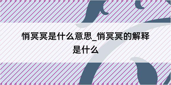 悄冥冥是什么意思_悄冥冥的解释是什么