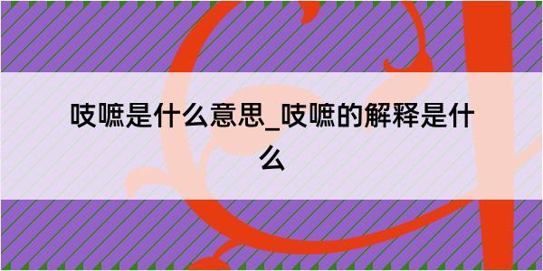 吱嗻是什么意思_吱嗻的解释是什么