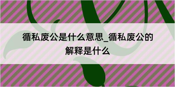 循私废公是什么意思_循私废公的解释是什么