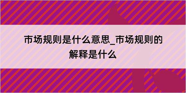 市场规则是什么意思_市场规则的解释是什么