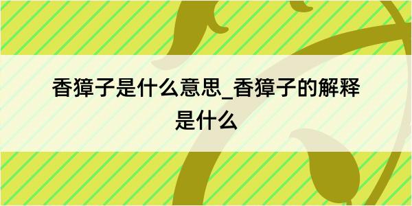 香獐子是什么意思_香獐子的解释是什么