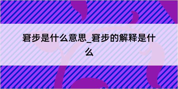 窘步是什么意思_窘步的解释是什么