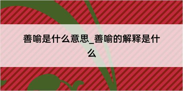 善喻是什么意思_善喻的解释是什么