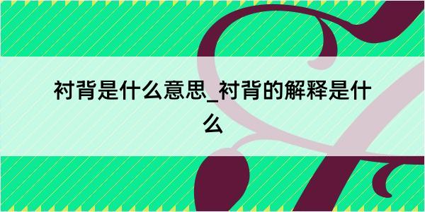 衬背是什么意思_衬背的解释是什么