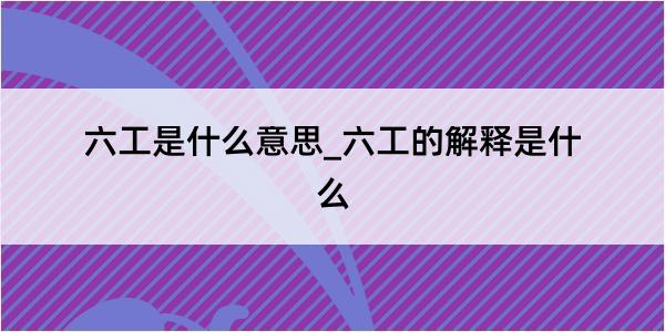 六工是什么意思_六工的解释是什么