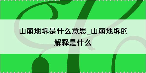 山崩地坼是什么意思_山崩地坼的解释是什么