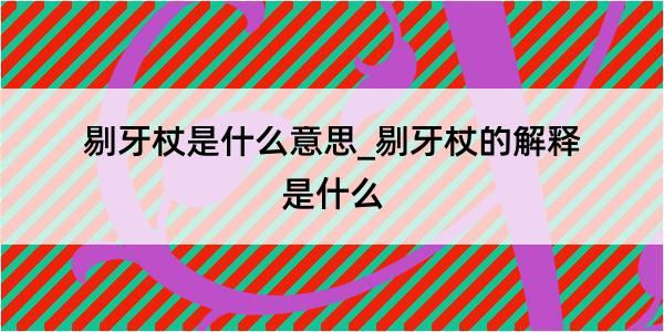 剔牙杖是什么意思_剔牙杖的解释是什么