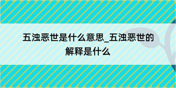 五浊恶世是什么意思_五浊恶世的解释是什么