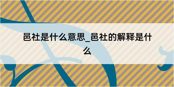 邑社是什么意思_邑社的解释是什么