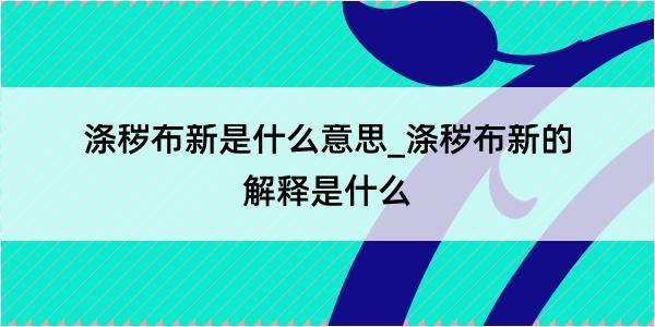 涤秽布新是什么意思_涤秽布新的解释是什么