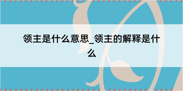 领主是什么意思_领主的解释是什么