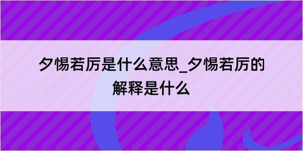 夕惕若厉是什么意思_夕惕若厉的解释是什么