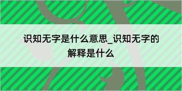 识知无字是什么意思_识知无字的解释是什么