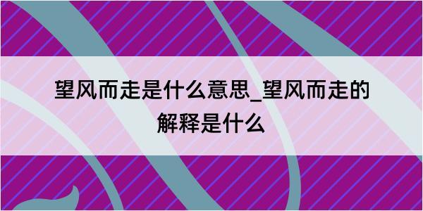 望风而走是什么意思_望风而走的解释是什么