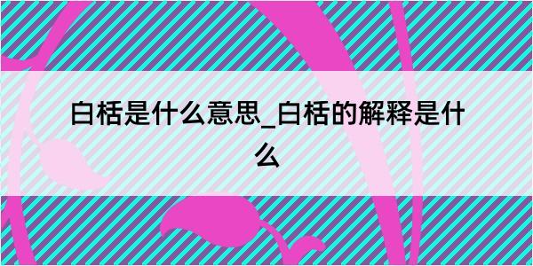 白栝是什么意思_白栝的解释是什么