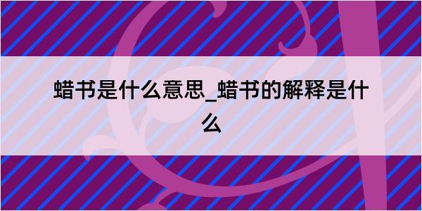 蜡书是什么意思_蜡书的解释是什么