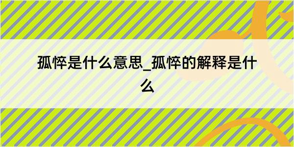 孤悴是什么意思_孤悴的解释是什么