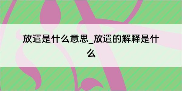 放遣是什么意思_放遣的解释是什么