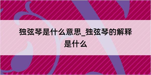 独弦琴是什么意思_独弦琴的解释是什么