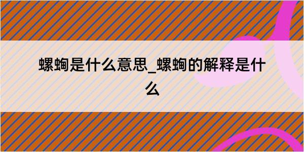 螺蜔是什么意思_螺蜔的解释是什么