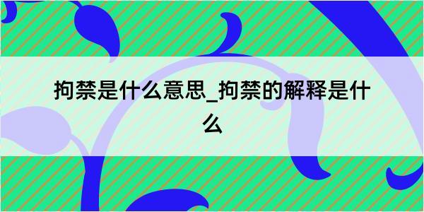 拘禁是什么意思_拘禁的解释是什么