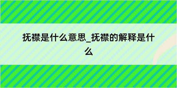 抚襟是什么意思_抚襟的解释是什么