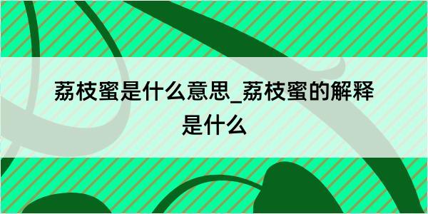 荔枝蜜是什么意思_荔枝蜜的解释是什么