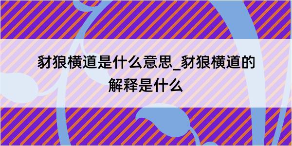 豺狼横道是什么意思_豺狼横道的解释是什么