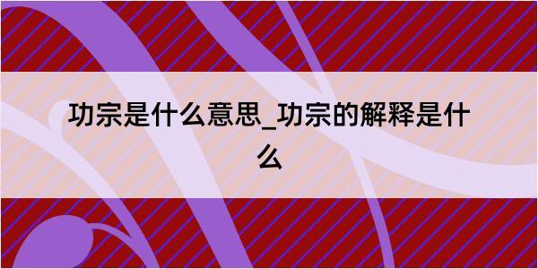 功宗是什么意思_功宗的解释是什么