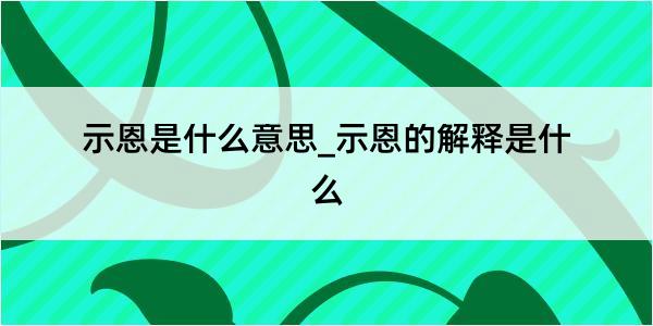 示恩是什么意思_示恩的解释是什么