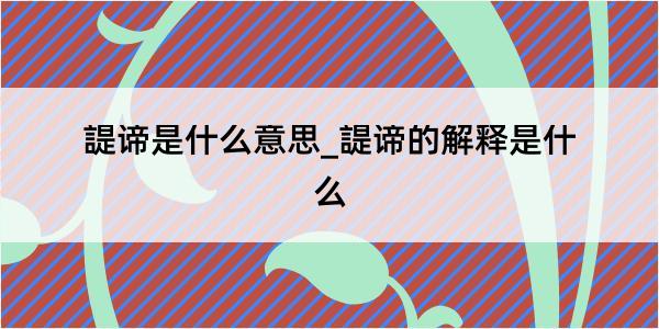 諟谛是什么意思_諟谛的解释是什么