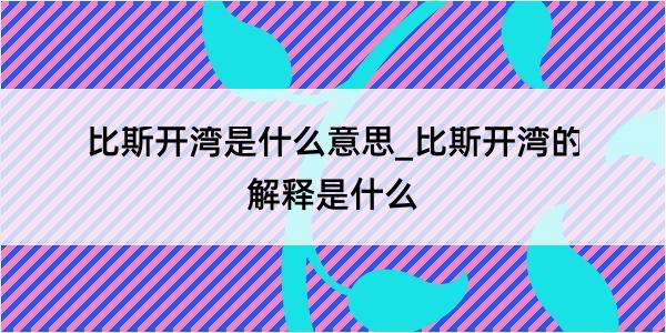 比斯开湾是什么意思_比斯开湾的解释是什么