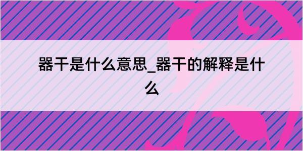 器干是什么意思_器干的解释是什么