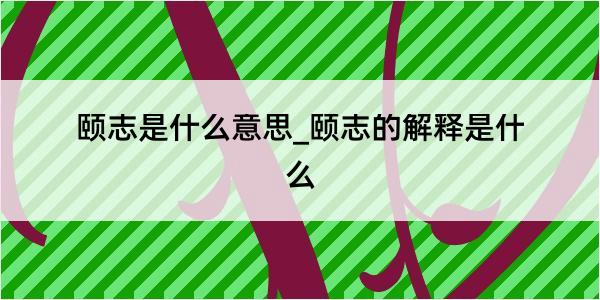 颐志是什么意思_颐志的解释是什么