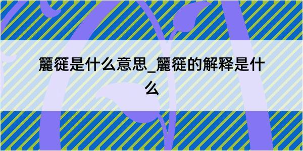 籭簁是什么意思_籭簁的解释是什么