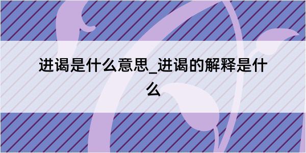 进谒是什么意思_进谒的解释是什么