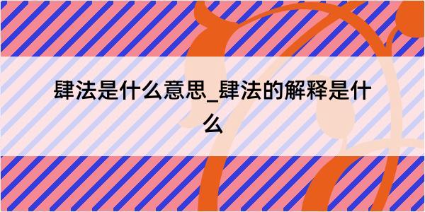 肆法是什么意思_肆法的解释是什么