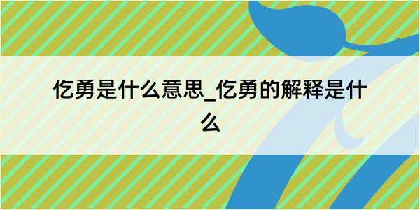 仡勇是什么意思_仡勇的解释是什么