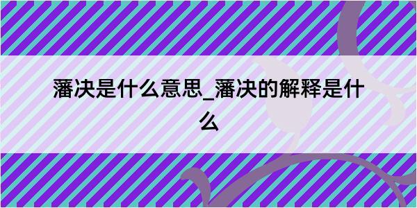 藩决是什么意思_藩决的解释是什么